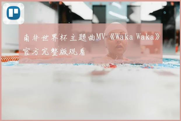 南非世界杯主题曲MV《Waka Waka》官方完整版观看