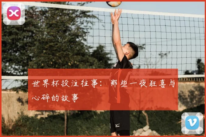 世界杯投注往事:那些一夜狂喜与心碎的故事