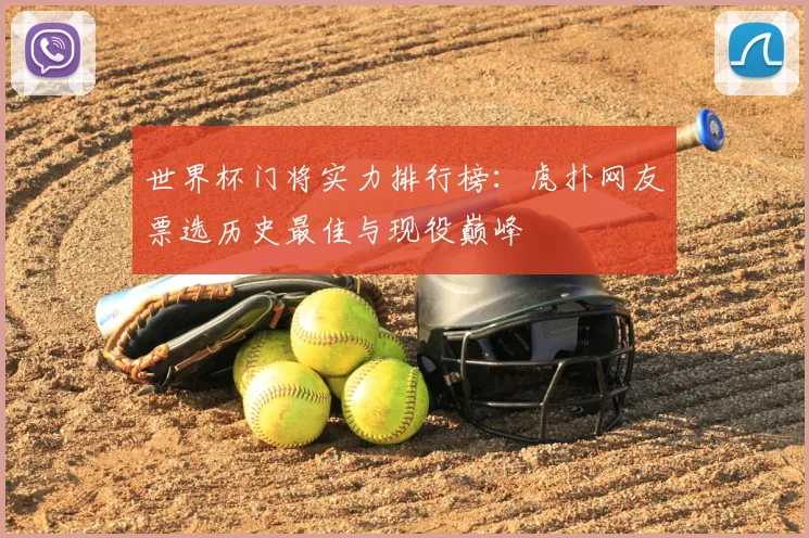 世界杯门将实力排行榜：虎扑网友票选历史最佳与现役巅峰
