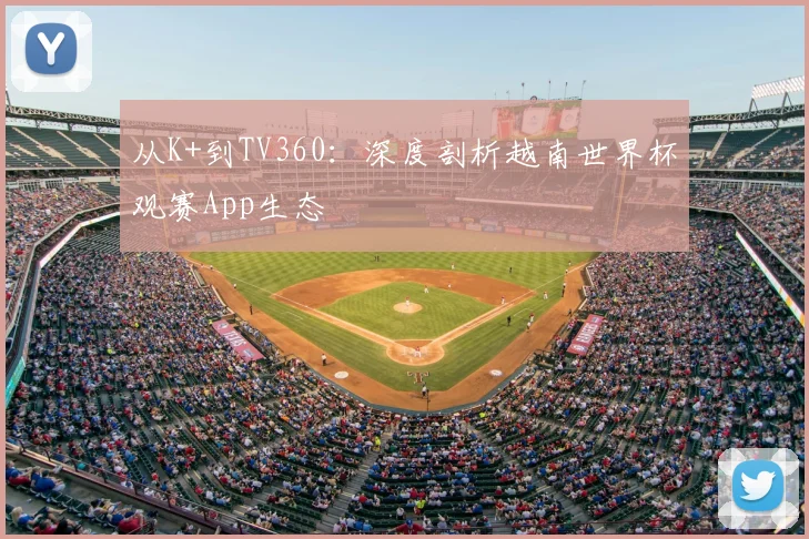 从K+到TV360：深度剖析越南世界杯观赛App生态