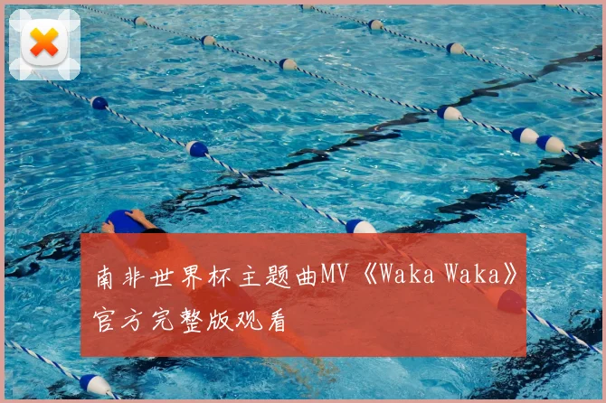 南非世界杯主题曲MV《Waka Waka》官方完整版观看