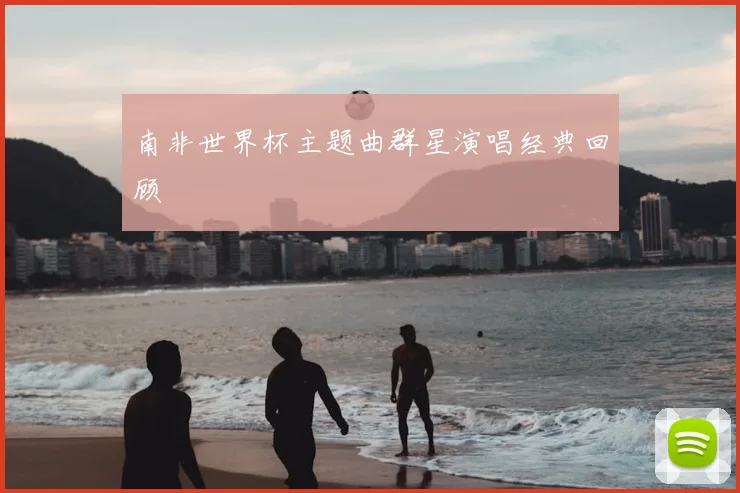 南非世界杯主题曲群星演唱经典回顾