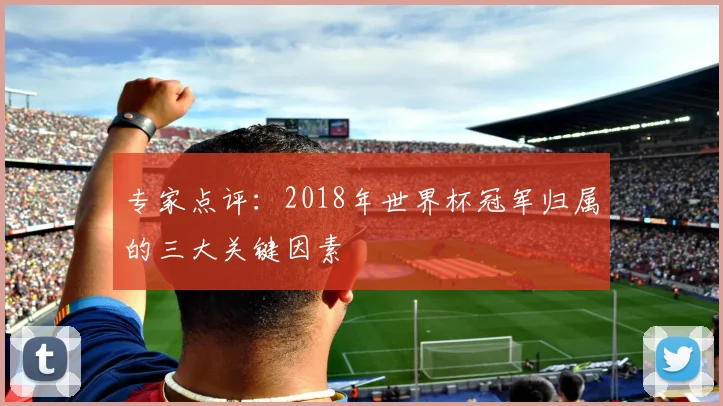 专家点评:2018年世界杯冠军归属的三大关键因素
