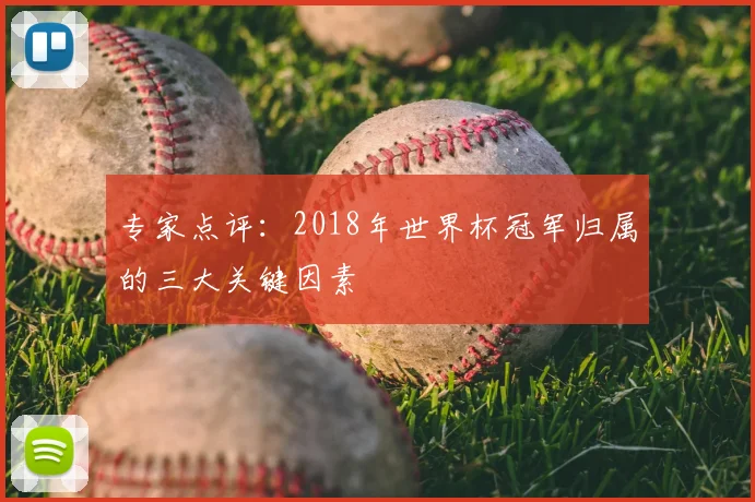 专家点评:2018年世界杯冠军归属的三大关键因素
