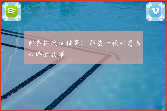 世界杯投注往事:那些一夜狂喜与心碎的故事