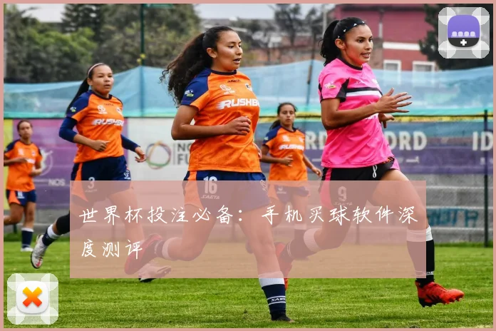 世界杯投注必备:手机买球软件深度测评