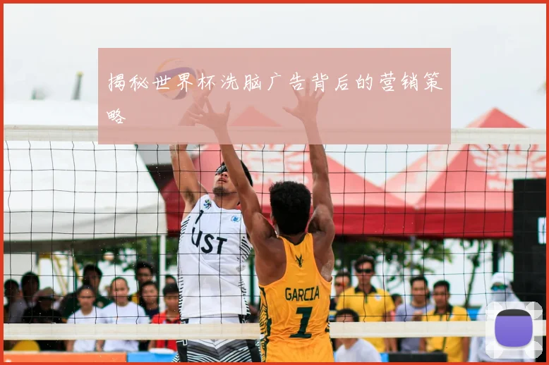 揭秘世界杯洗脑广告背后的营销策略